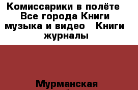 Комиссарики в полёте - Все города Книги, музыка и видео » Книги, журналы   . Мурманская обл.,Апатиты г.